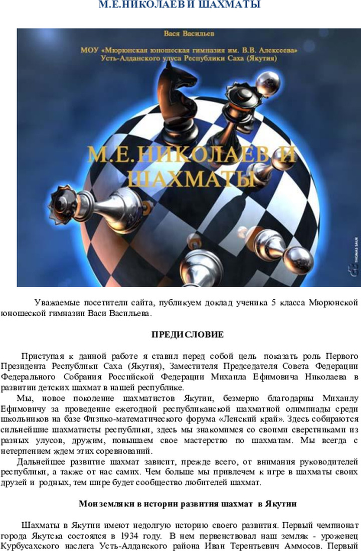М.Е. Николаев и шахматы