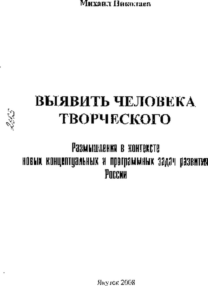 Выявить человека творческого. Размышления в контексте новых концептуальных и программных задач развития России