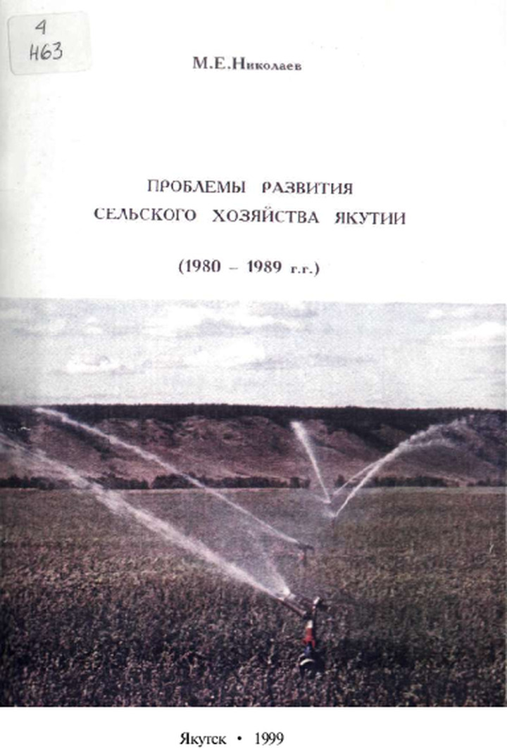 Проблемы развития сельского хозяйства Якутии ( 1980-1989 г.г.)
