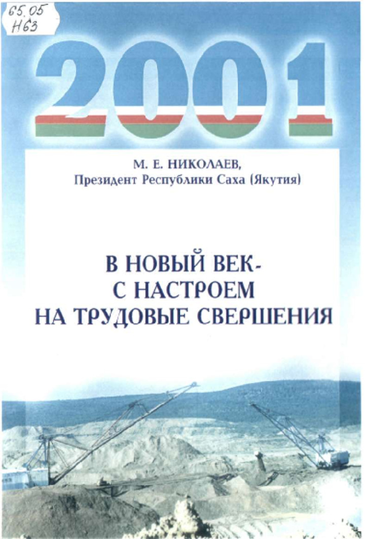 В новый век - с настроем на трудовые свершения