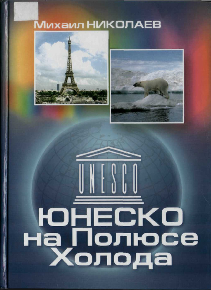 ЮНЕСКО на Полюсе Холода = UNESCO At The Icecar