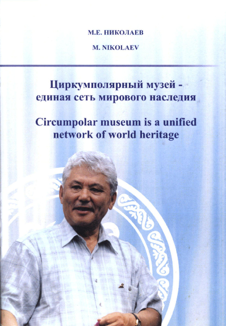 Циркумполярный музей - единая сеть мирового наследия