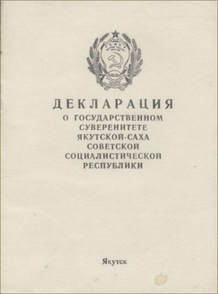 Декларация о государственном суверенитете рсфср провозгласила. Декларация о государственном суверенитете Якутской-Саха ССР. Декларация о суверенитете РСФСР. Декларация о государственном суверенитете России. Декларация о государственном суверенитете СССР.